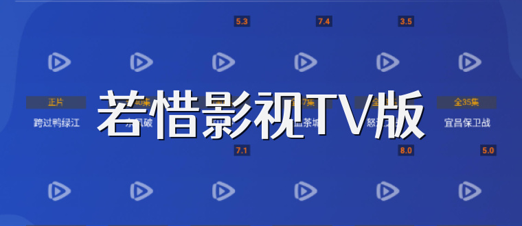 若惜影视TV版