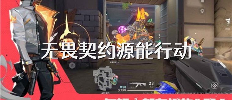 无畏契约源能行动
