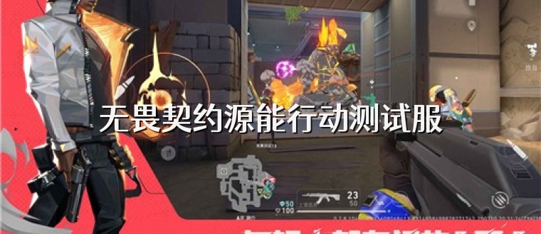 无畏契约源能行动测试服