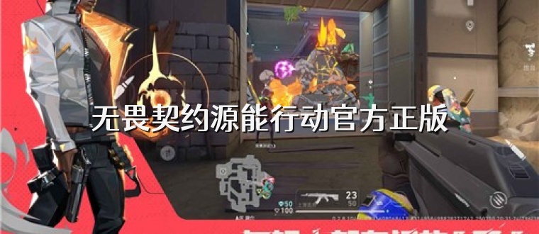 无畏契约源能行动官方正版