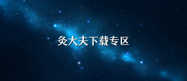 灸大夫下载专区