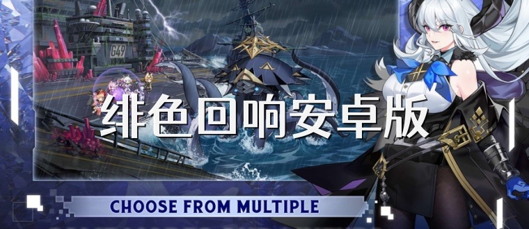 绯色回响安卓版