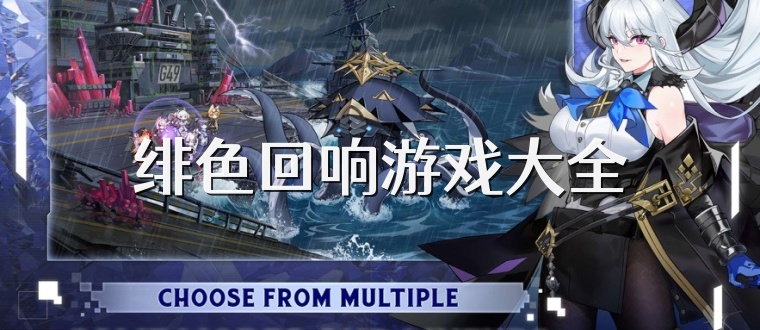 绯色回响游戏大全