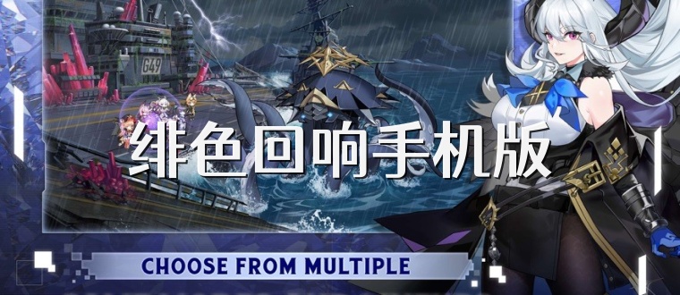 绯色回响手机版