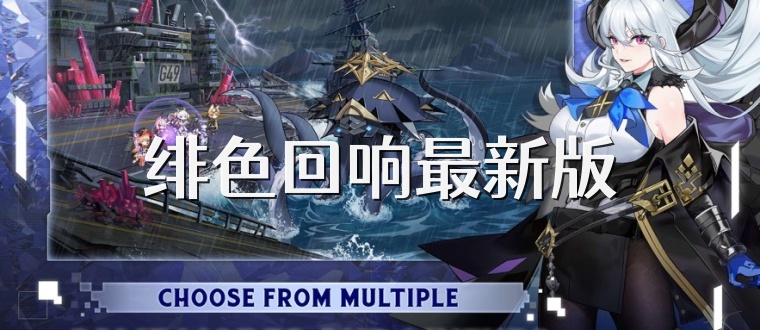 绯色回响最新版