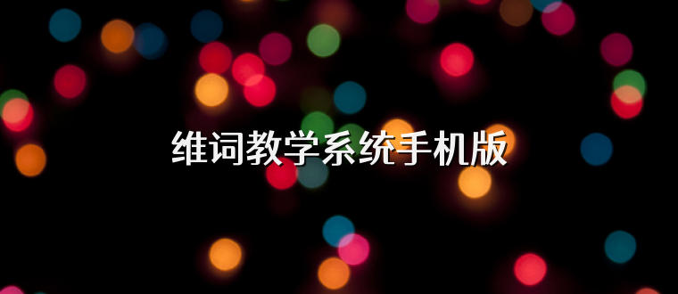 维词教学系统手机版