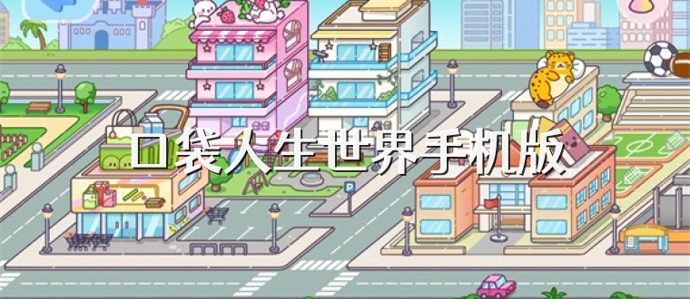 口袋人生世界手机版