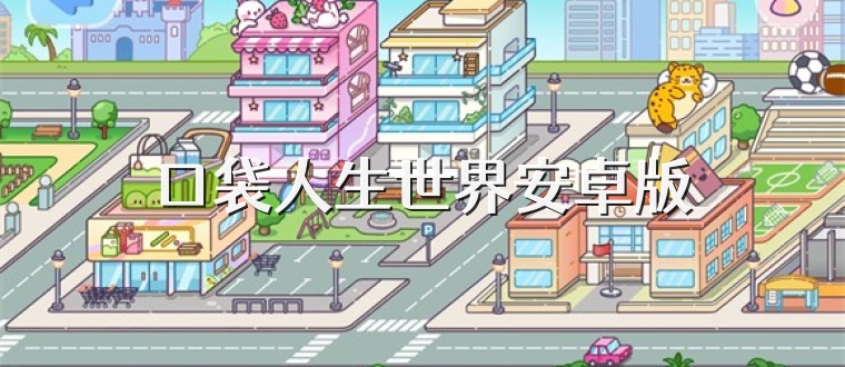 口袋人生世界安卓版