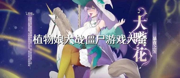 植物娘大战僵尸游戏大全