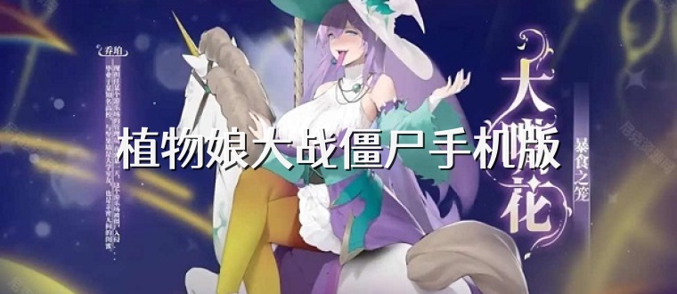 植物娘大战僵尸手机版