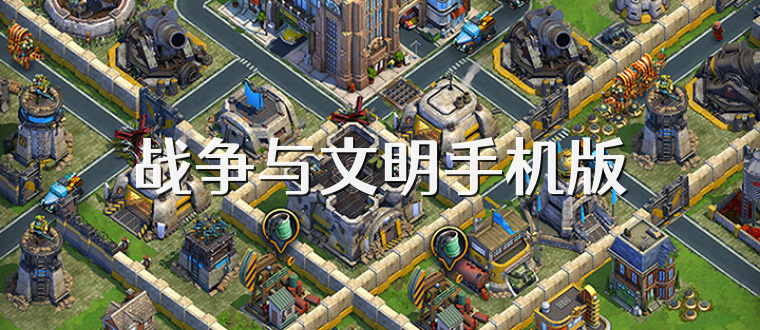 战争与文明手机版