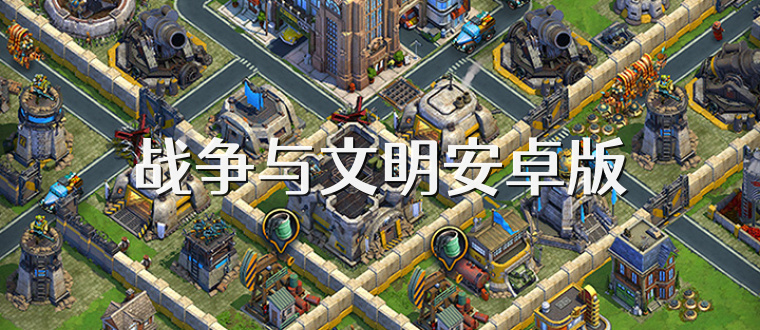 战争与文明安卓版
