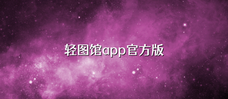 轻图馆app官方版