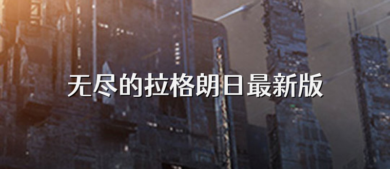 无尽的拉格朗日最新版