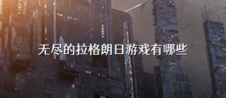 无尽的拉格朗日游戏有哪些