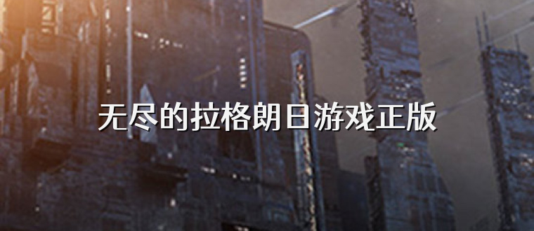 无尽的拉格朗日游戏正版