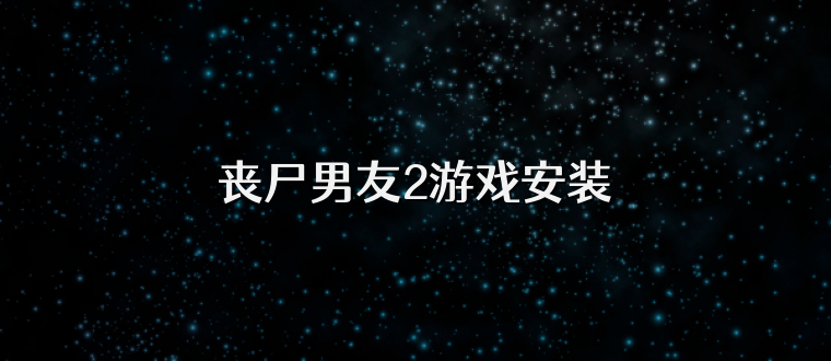 丧尸男友2游戏安装