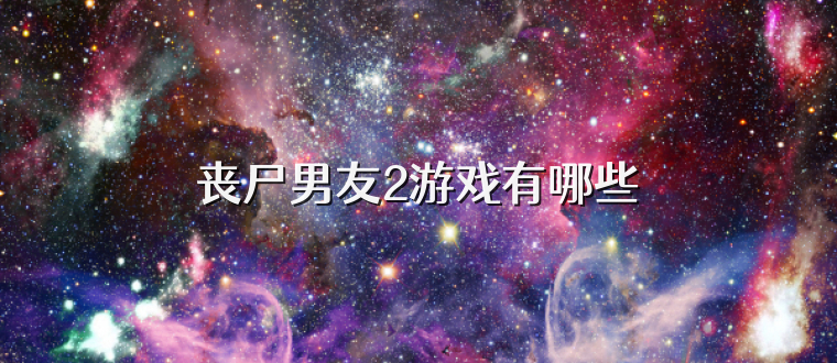 丧尸男友2游戏有哪些