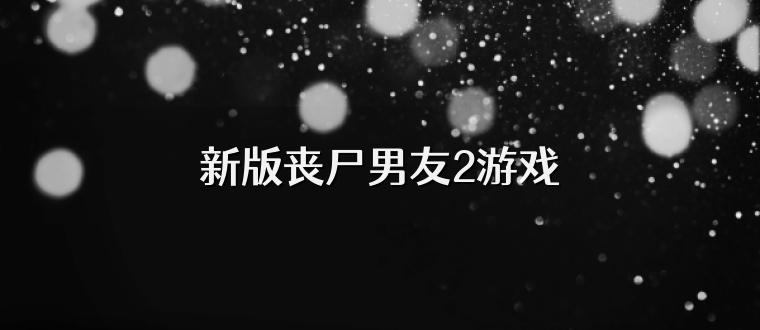 新版丧尸男友2游戏