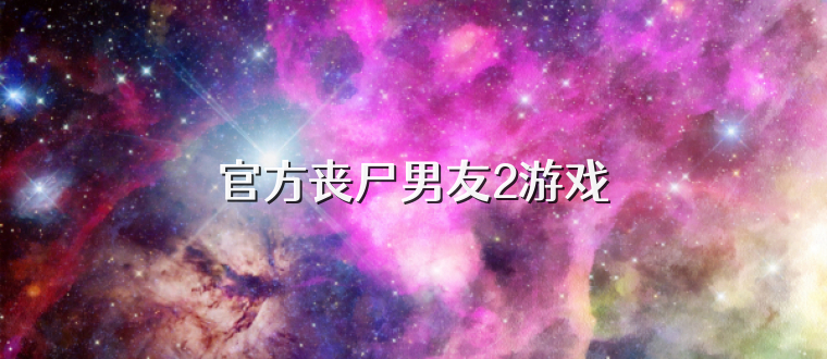 官方丧尸男友2游戏