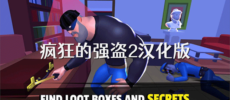 疯狂的强盗2汉化版