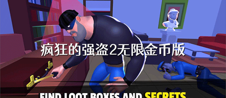 疯狂的强盗2无限金币版