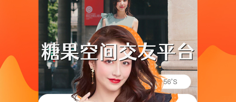 糖果空间交友平台