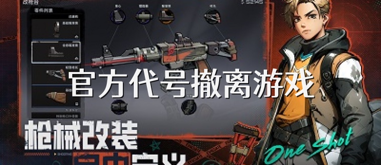 官方代号撤离游戏