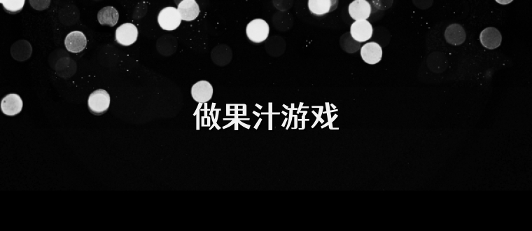 做果汁游戏