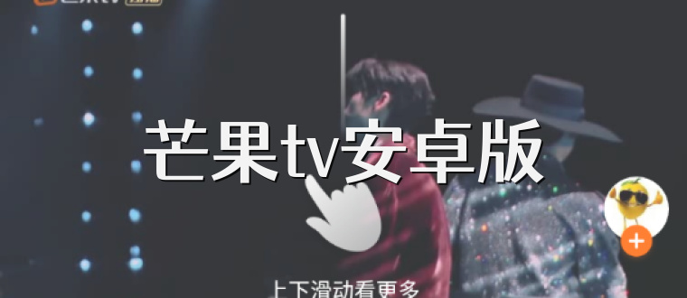 芒果tv安卓版