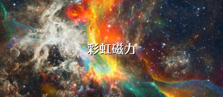 彩虹磁力