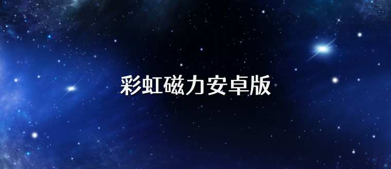 彩虹磁力安卓版
