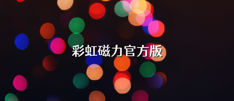 彩虹磁力官方版