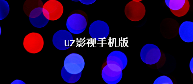 uz影视手机版