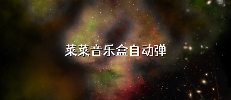 菜菜音乐盒自动弹