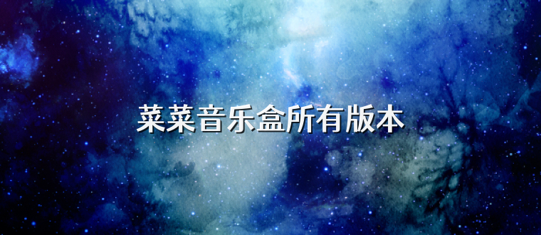 菜菜音乐盒所有版本