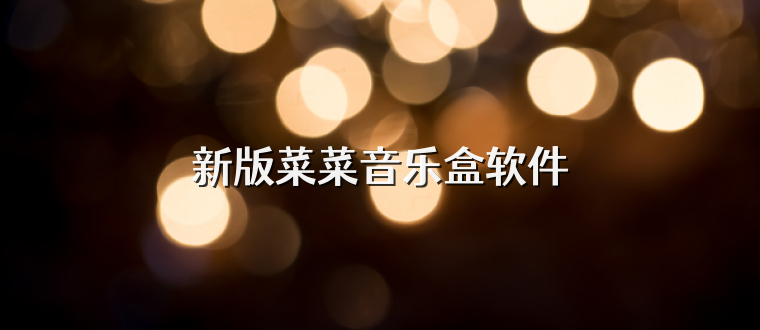 新版菜菜音乐盒软件