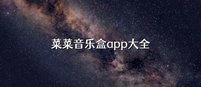 菜菜音乐盒app大全