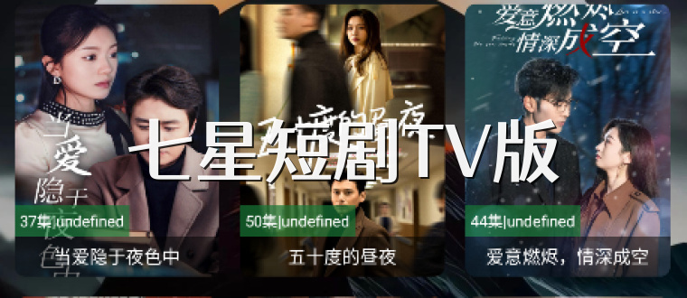 七星短剧TV版