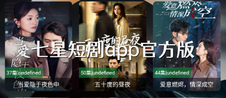 七星短剧app官方版