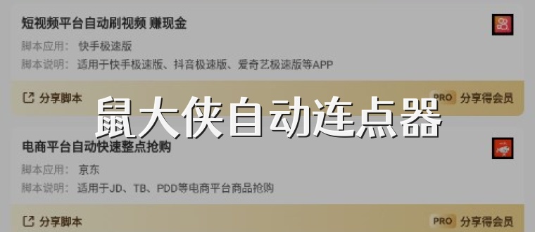 鼠大侠自动连点器