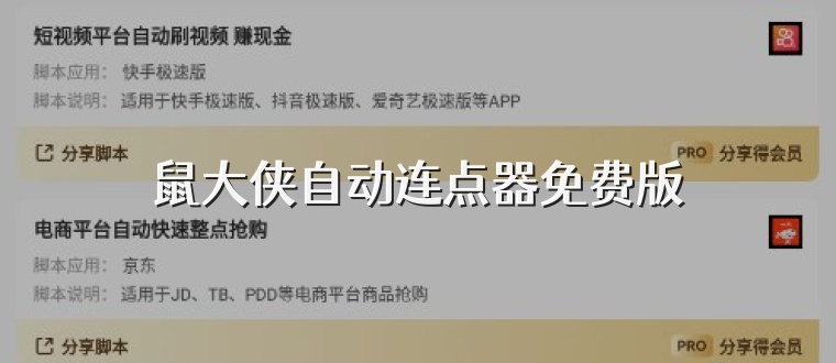 鼠大侠自动连点器免费版