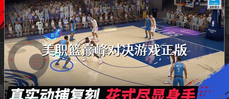 美职篮巅峰对决游戏正版