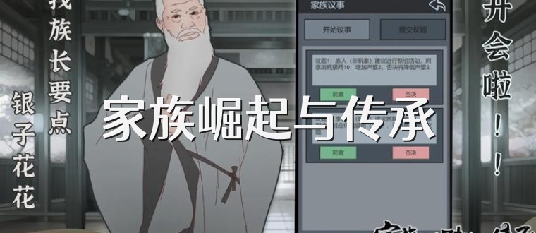 家族崛起与传承