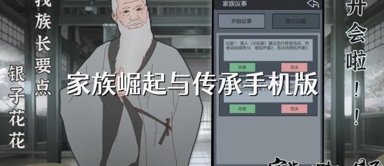 家族崛起与传承手机版