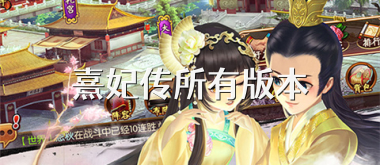 熹妃传所有版本