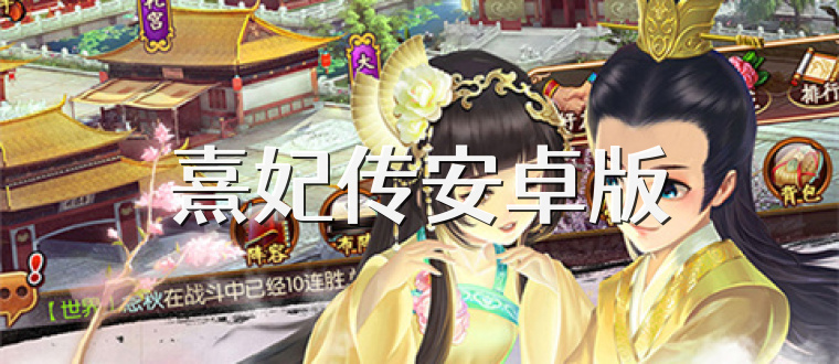 熹妃传安卓版