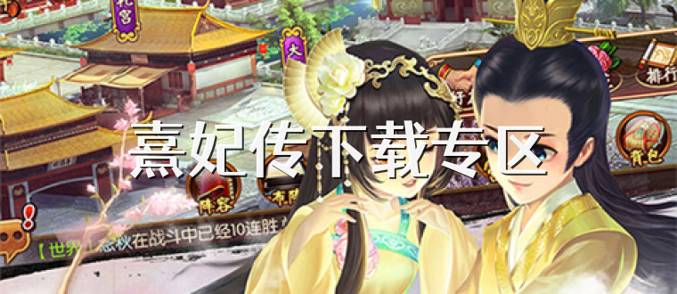 熹妃传下载专区