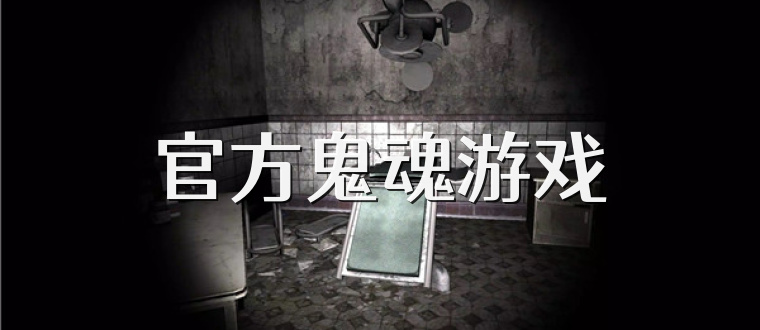 官方鬼魂游戏