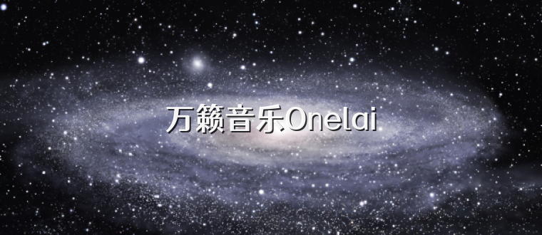 万籁音乐Onelai